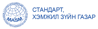 СТАНДАРТЧИЛАЛ, ХЭМЖИЛ ЗҮЙН ГАЗАР